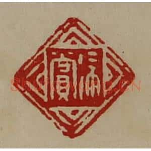 清代 陈介祺藏并辑 印谱《徐赏》篆刻印章作品图片欣赏