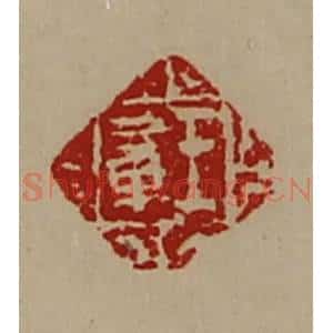 清代 陈介祺藏并辑 印谱《王章》篆刻印章作品图片欣赏