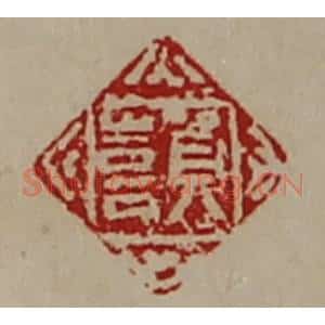 清代 陈介祺藏并辑 印谱《贺喜》篆刻印章作品图片欣赏