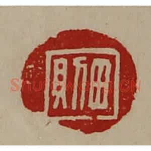 清代 陈介祺藏并辑 印谱《田则》篆刻印章作品图片欣赏