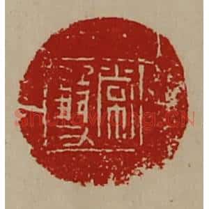 清代 陈介祺藏并辑 印谱《常双》篆刻印章作品图片欣赏