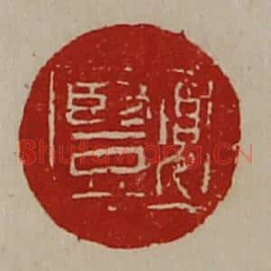 清代 陈介祺藏并辑 印谱《项竖》篆刻印章作品图片欣赏