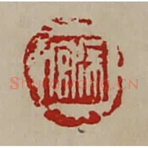 清代 陈介祺藏并辑 印谱《徐宫》篆刻印章作品图片欣赏