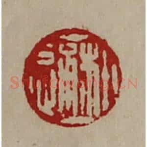 清代 陈介祺藏并辑 印谱《郝通》篆刻印章作品图片欣赏