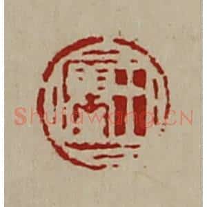 清代 陈介祺藏并辑 印谱《王婴》篆刻印章作品图片欣赏