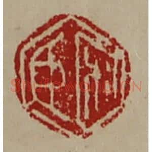 清代 陈介祺藏并辑 印谱《宋臣》篆刻印章作品图片欣赏