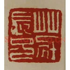 清代 陈介祺藏并辑 印谱《庄长兄》篆刻印章作品图片欣赏