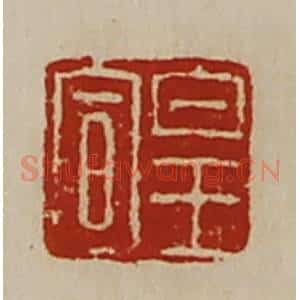 清代 陈介祺藏并辑 印谱《皇宣》篆刻印章作品图片欣赏
