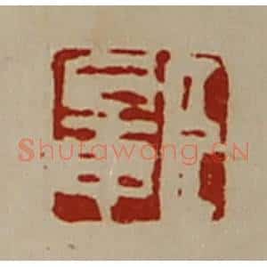 清代 陈介祺藏并辑 印谱《臣鼌》篆刻印章作品图片欣赏