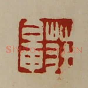 清代 陈介祺藏并辑 印谱《庄鼌》篆刻印章作品图片欣赏