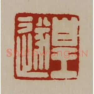 清代 陈介祺藏并辑 印谱《皇遂》篆刻印章作品图片欣赏