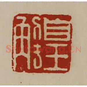 清代 陈介祺藏并辑 印谱《皇解》篆刻印章作品图片欣赏