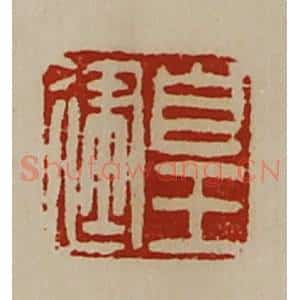 清代 陈介祺藏并辑 印谱《皇建》篆刻印章作品图片欣赏
