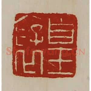 清代 陈介祺藏并辑 印谱《皇裦》篆刻印章作品图片欣赏