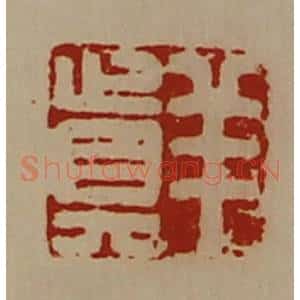 清代 陈介祺藏并辑 印谱《羊真》篆刻印章作品图片欣赏