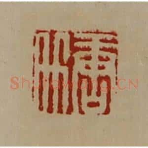 清代 陈介祺藏并辑 印谱《唐升》篆刻印章作品图片欣赏