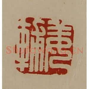清代 陈介祺藏并辑 印谱《姜辅》篆刻印章作品图片欣赏