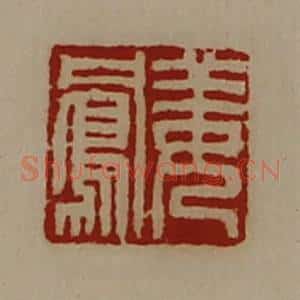清代 陈介祺藏并辑 印谱《姜凤》篆刻印章作品图片欣赏