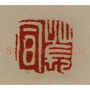 清代 陈介祺藏并辑 印谱《苌宣》篆刻印章作品图片欣赏