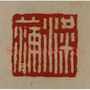 清代 陈介祺藏并辑 印谱《粱蒲》篆刻印章作品图片欣赏
