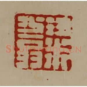 清代 陈介祺藏并辑 印谱《粱少翁》篆刻印章作品图片欣赏