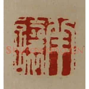 清代 陈介祺藏并辑 印谱《羊让》篆刻印章作品图片欣赏