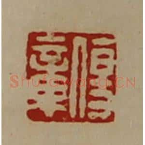清代 陈介祺藏并辑 印谱《伤章》篆刻印章作品图片欣赏