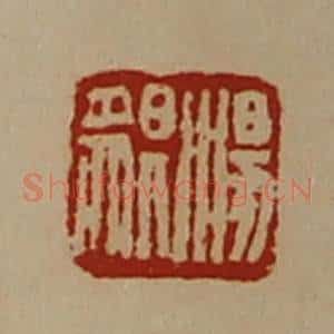 清代 陈介祺藏并辑 印谱《汤貎》篆刻印章作品图片欣赏
