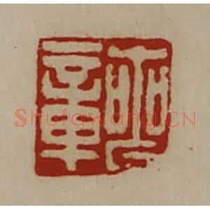 清代 陈介祺藏并辑 印谱《丧章》篆刻印章作品图片欣赏