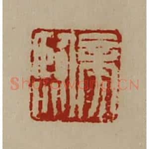 清代 陈介祺藏并辑 印谱《旁临》篆刻印章作品图片欣赏
