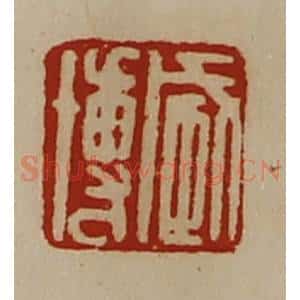 清代 陈介祺藏并辑 印谱《臧博》篆刻印章作品图片欣赏