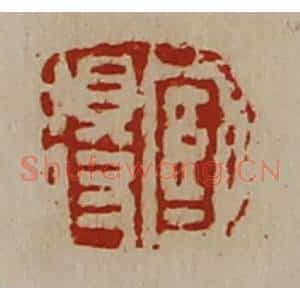 清代 陈介祺藏并辑 印谱《臧得》篆刻印章作品图片欣赏