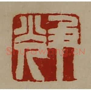 清代 陈介祺藏并辑 印谱《及光》篆刻印章作品图片欣赏