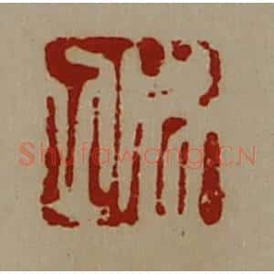 清代 陈介祺藏并辑 印谱《成立》篆刻印章作品图片欣赏