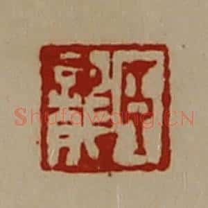 清代 陈介祺藏并辑 印谱《臣龙》篆刻印章作品图片欣赏