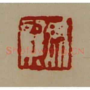 清代 陈介祺藏并辑 印谱《尹龙》篆刻印章作品图片欣赏