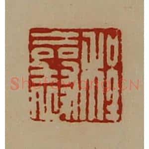 清代 陈介祺藏并辑 印谱《程襄》篆刻印章作品图片欣赏