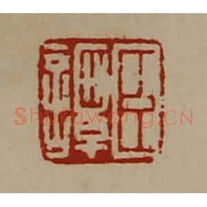 清代 陈介祺藏并辑 印谱《臣谭》篆刻印章作品图片欣赏