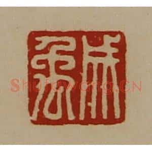 清代 陈介祺藏并辑 印谱《成禹》篆刻印章作品图片欣赏