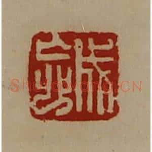 清代 陈介祺藏并辑 印谱《成忘》篆刻印章作品图片欣赏