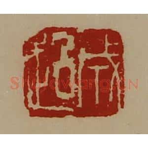 清代 陈介祺藏并辑 印谱《成超》篆刻印章作品图片欣赏