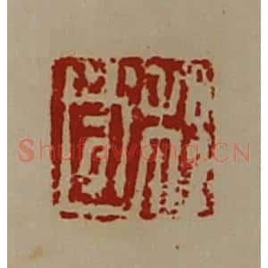 清代 陈介祺藏并辑 印谱《程遂》篆刻印章作品图片欣赏