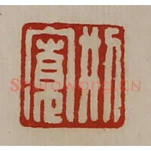 清代 陈介祺藏并辑 印谱《刑寛》篆刻印章作品图片欣赏