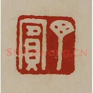 清代 陈介祺藏并辑 印谱《丁宾》篆刻印章作品图片欣赏