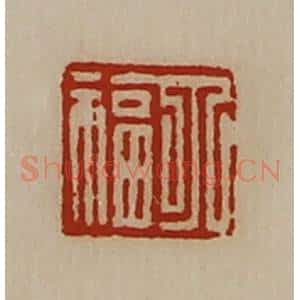 清代 陈介祺藏并辑 印谱《丁福》篆刻印章作品图片欣赏