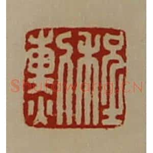 清代 陈介祺藏并辑 印谱《程勲》篆刻印章作品图片欣赏