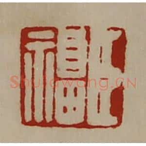 清代 陈介祺藏并辑 印谱《臣福》篆刻印章作品图片欣赏