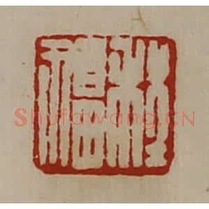 清代 陈介祺藏并辑 印谱《程福》篆刻印章作品图片欣赏