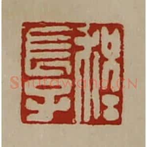 清代 陈介祺藏并辑 印谱《程长子》篆刻印章作品图片欣赏
