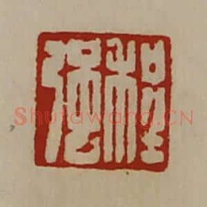 清代 陈介祺藏并辑 印谱《程强》篆刻印章作品图片欣赏